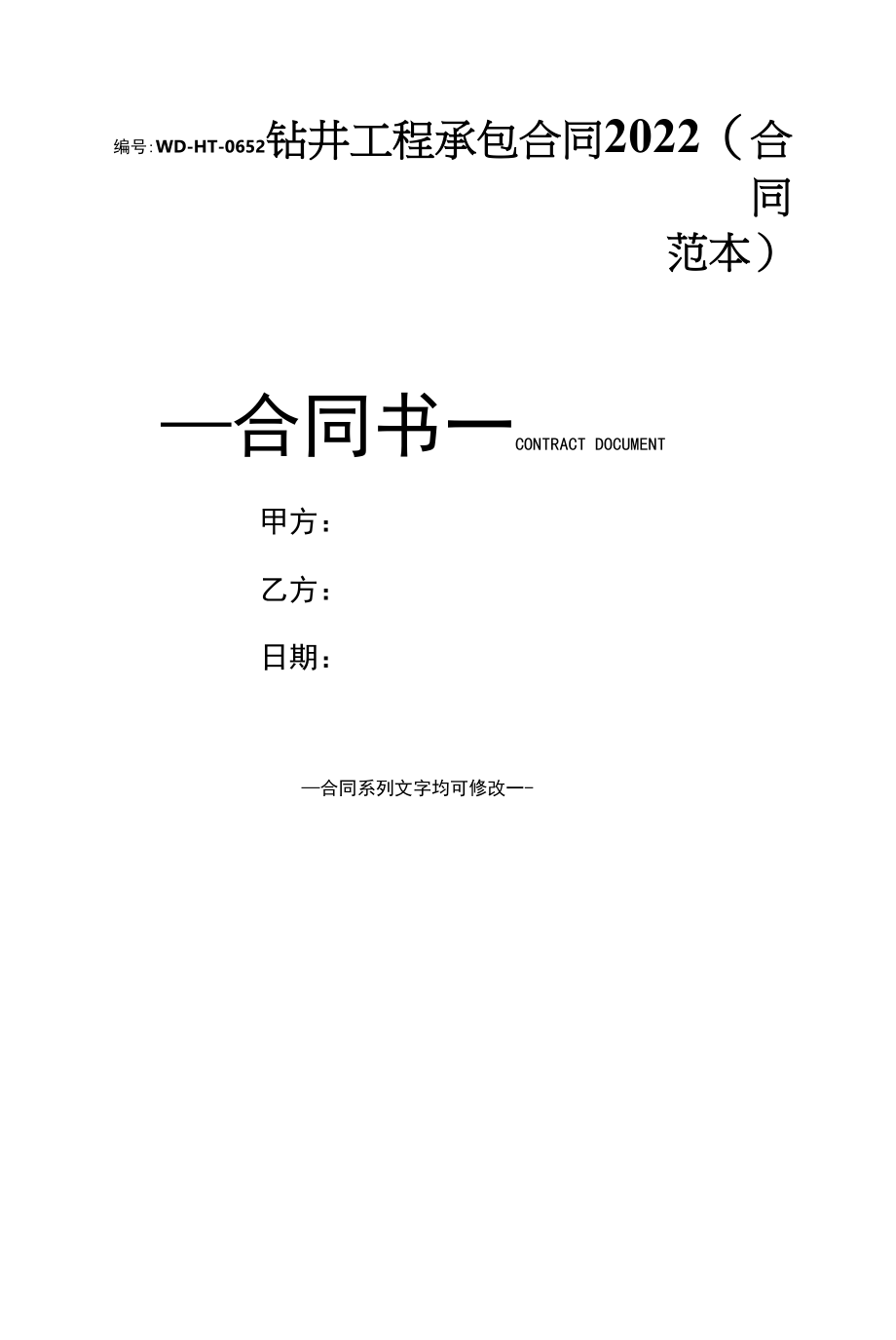 钻井工程承包合同2022(合同范本).docx_第1页