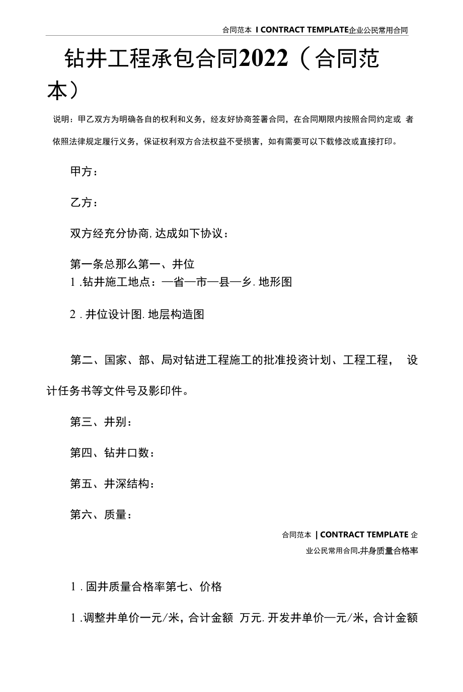 钻井工程承包合同2022(合同范本).docx_第2页