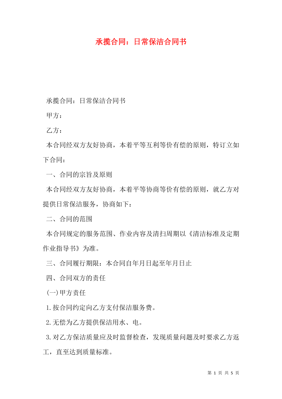 承揽合同：日常保洁合同书.doc_第1页