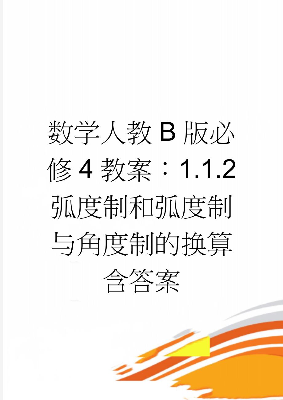 数学人教B版必修4教案：1.1.2 弧度制和弧度制与角度制的换算含答案(5页).doc_第1页