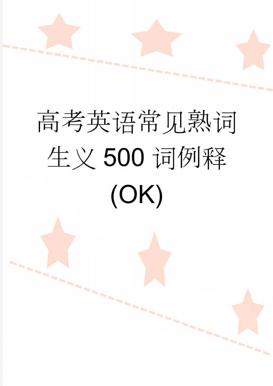 高考英语常见熟词生义500词例释(OK)(31页).doc_第1页