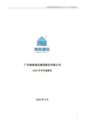 海格通信：2022年半年度报告.PDF