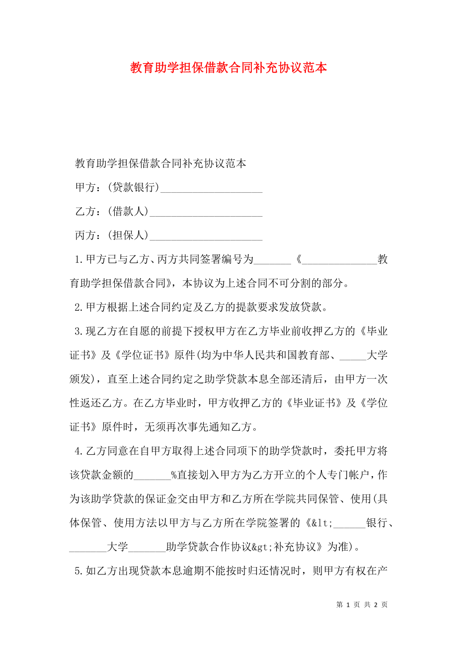 教育助学担保借款合同补充协议范本.doc_第1页