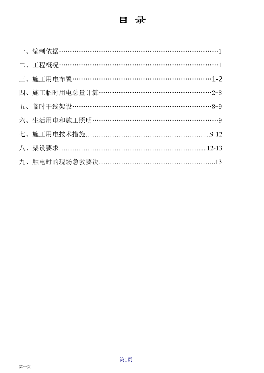 临时用电施工方案.pdf_第1页