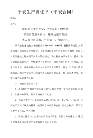 建筑施工安全生产责任书（安全合同）.docx