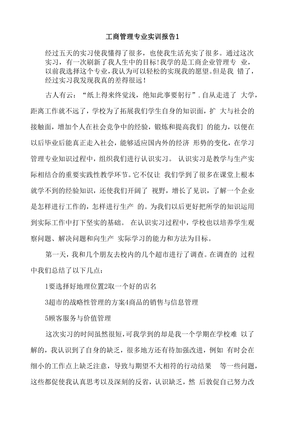 工商管理专业实训报告4篇.docx_第1页