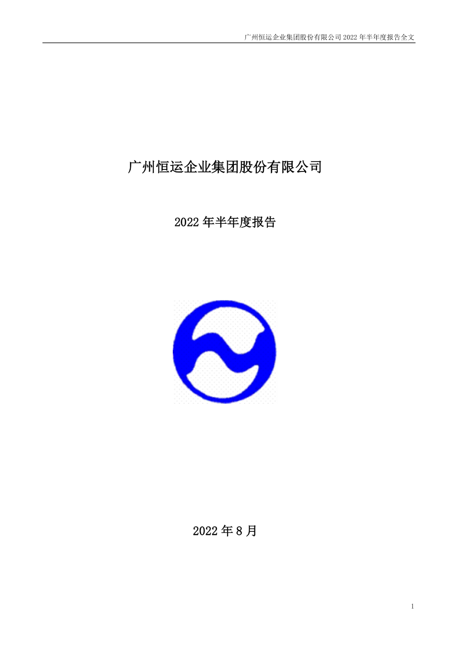 穗恒运Ａ：2022年半年度报告.PDF_第1页