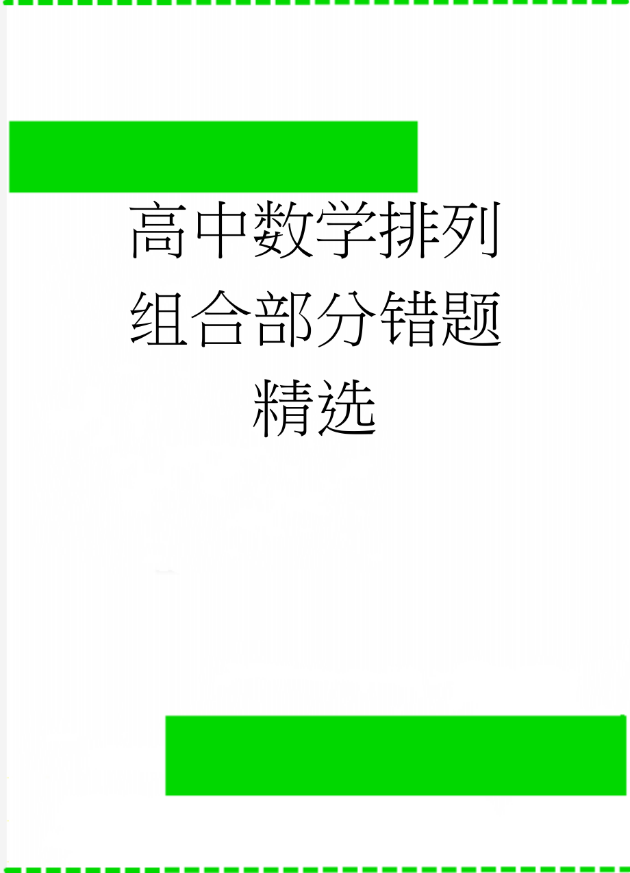 高中数学排列组合部分错题精选(6页).doc_第1页