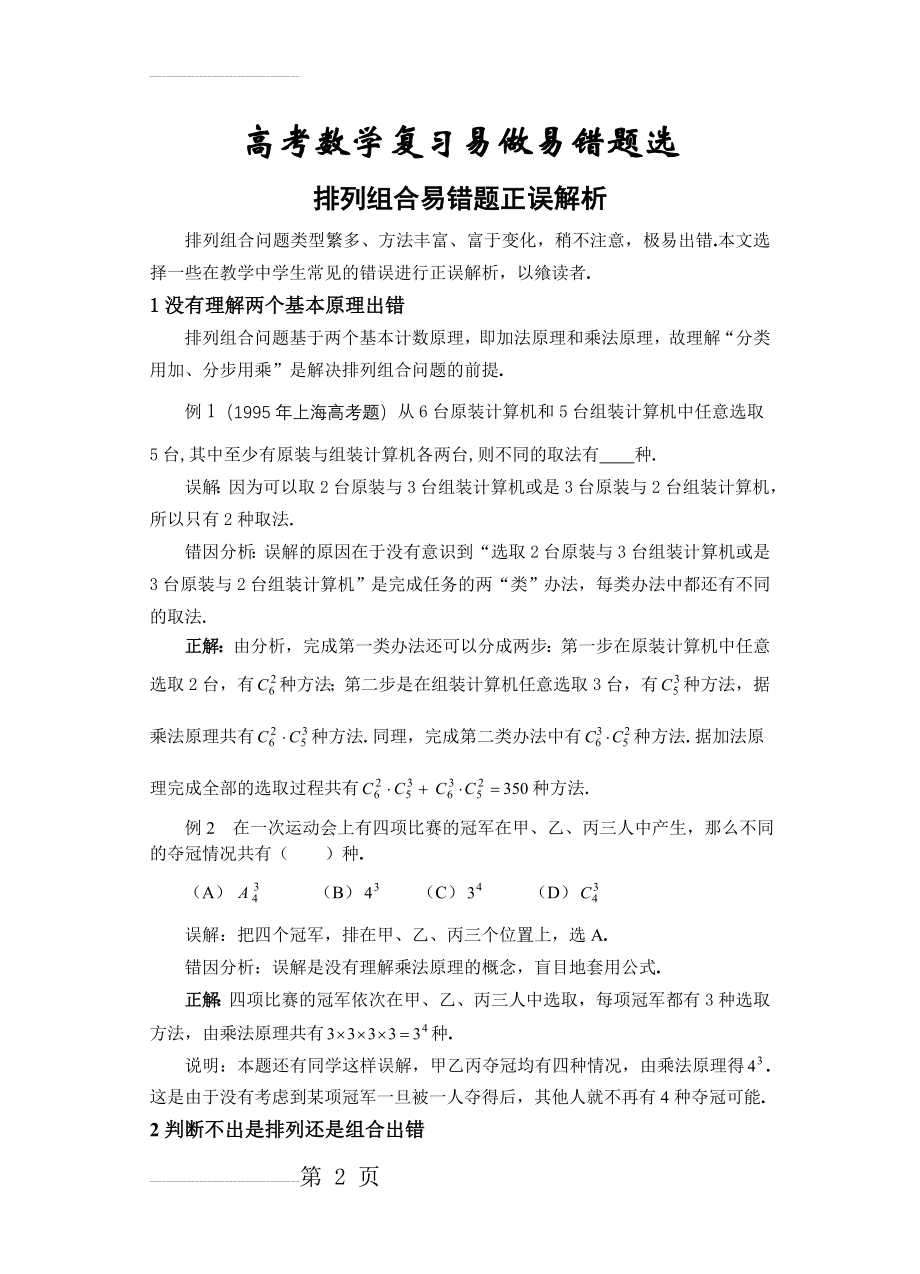 高中数学排列组合部分错题精选(6页).doc_第2页