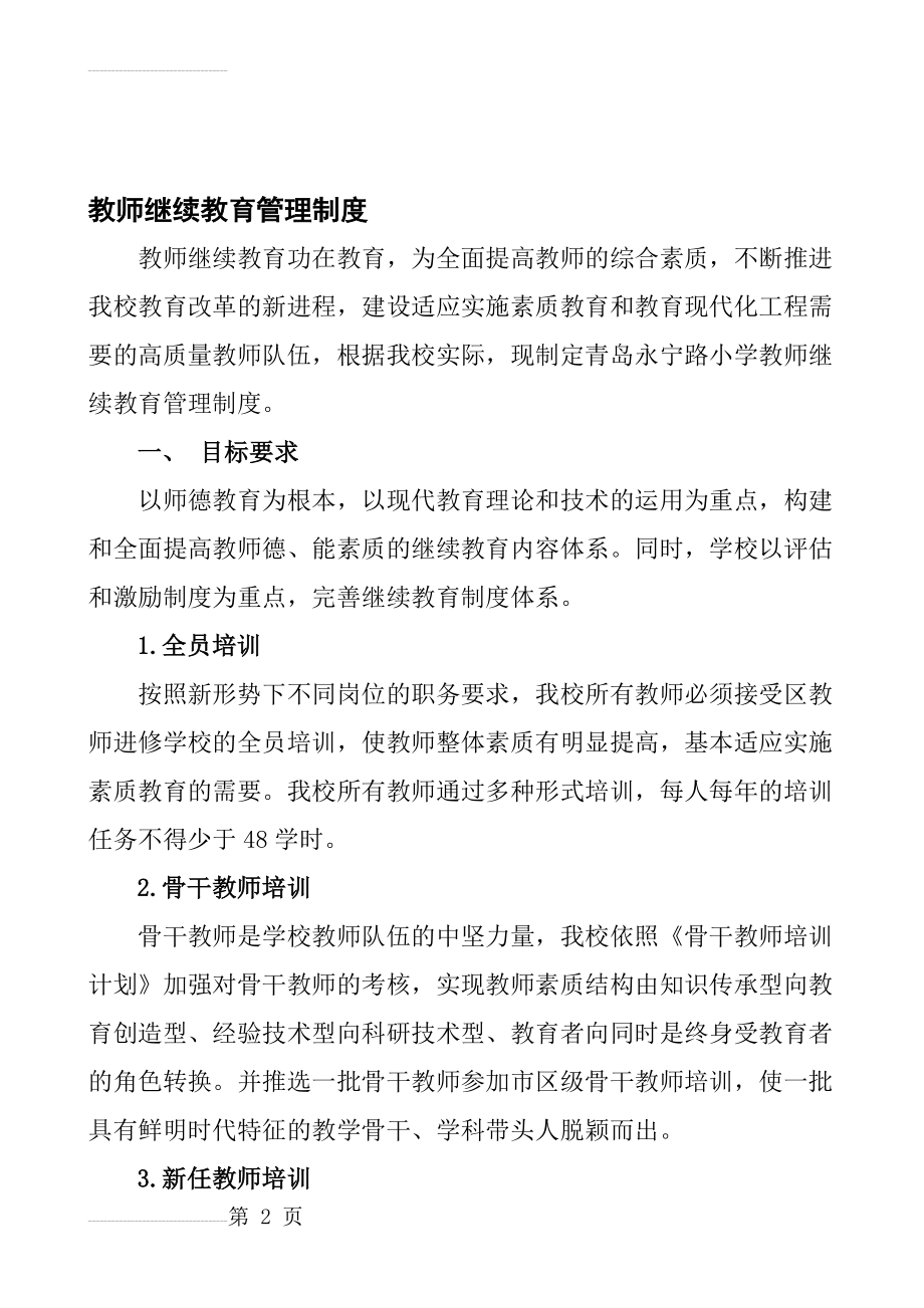 教师继续教育管理制度(9页).doc_第2页