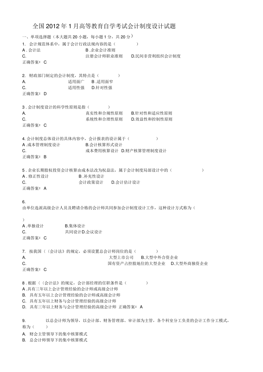 全国自考1月会计制度设计试题及答案.pdf_第1页