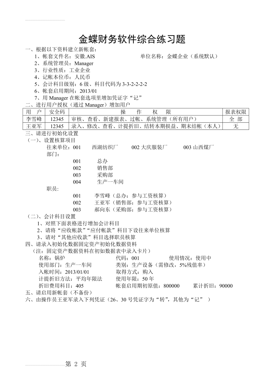 金蝶财务软件练习(14页).doc_第2页