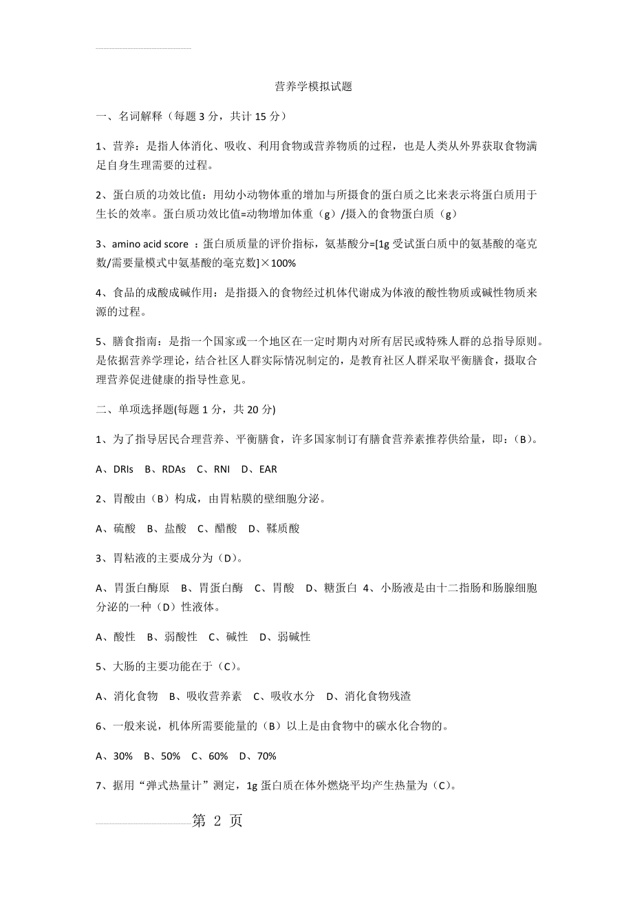 营养学模拟试题(9页).doc_第2页