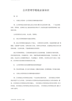 公共管理学基础必备知识.pdf