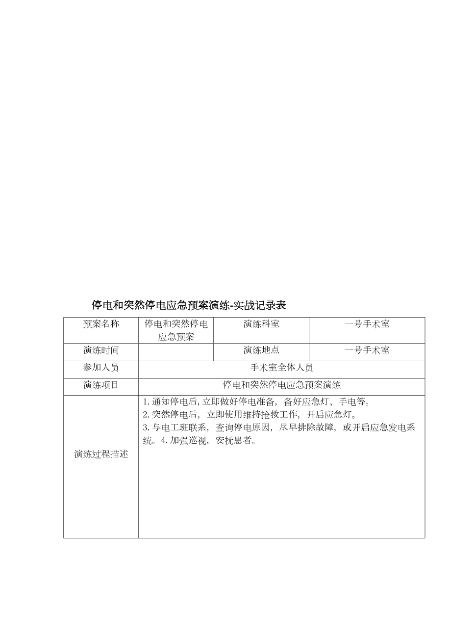 医学专题一手术室应急预案演练资料.docx_第1页