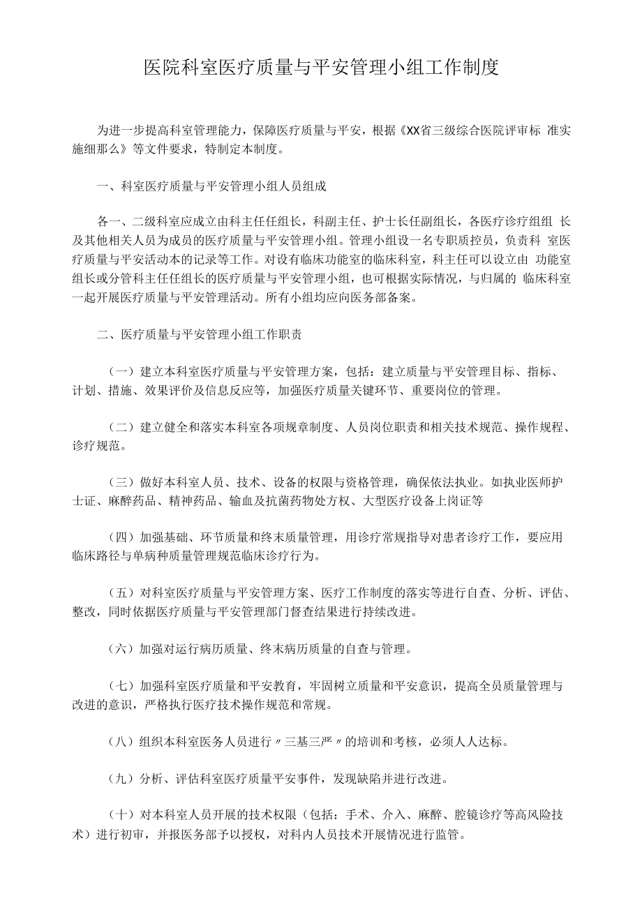 医院科室医疗质量与安全管理小组工作制度.docx_第1页