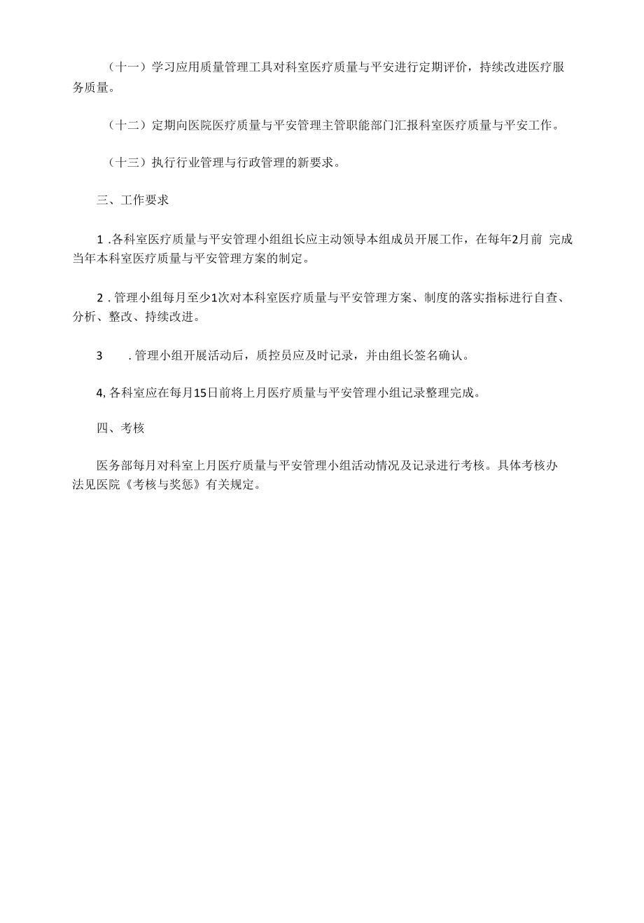 医院科室医疗质量与安全管理小组工作制度.docx_第2页