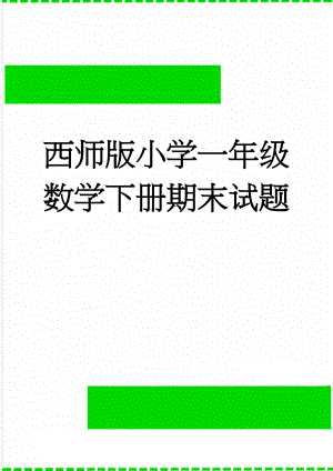 西师版小学一年级数学下册期末试题(3页).doc