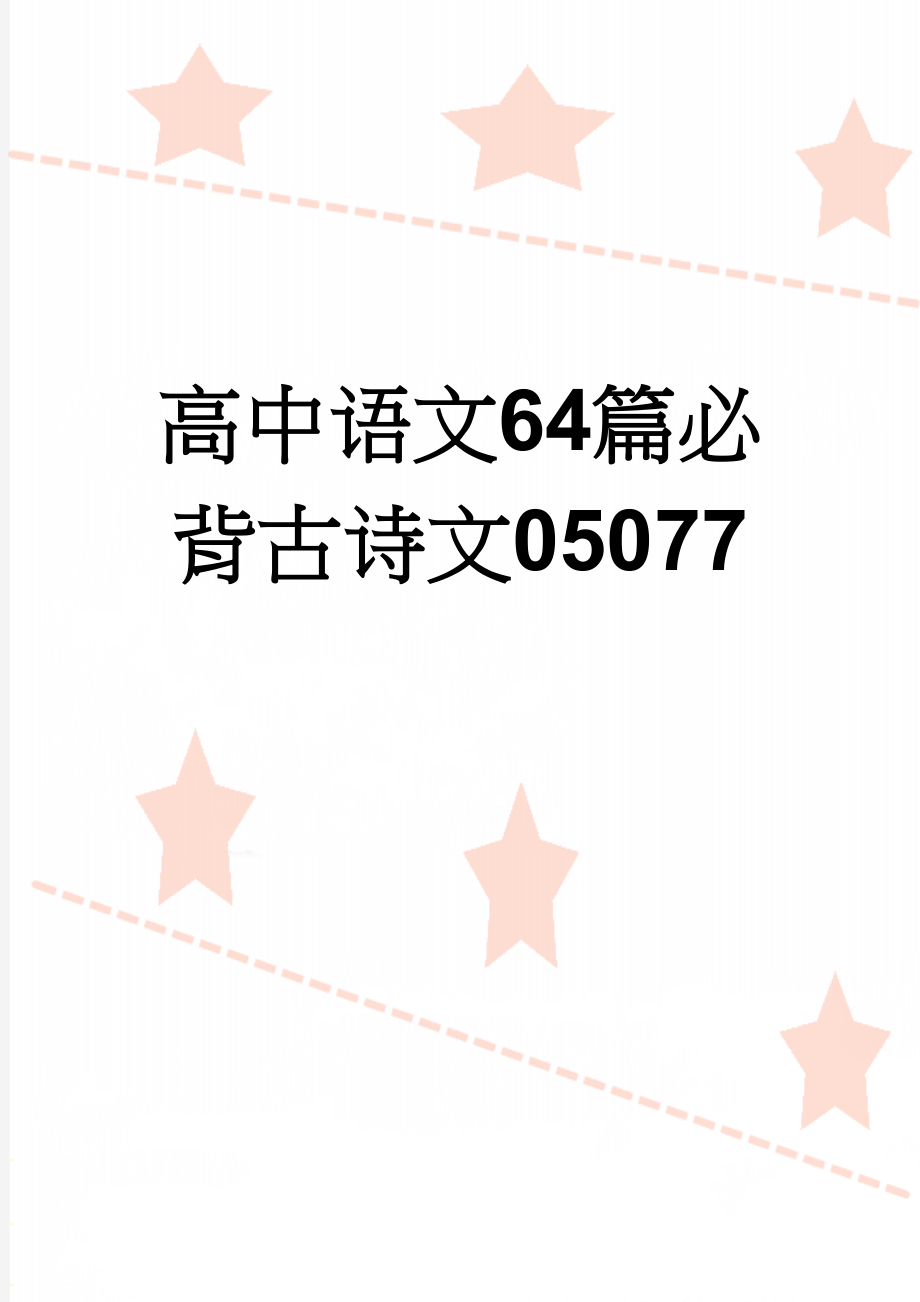 高中语文64篇必背古诗文05077(12页).doc_第1页