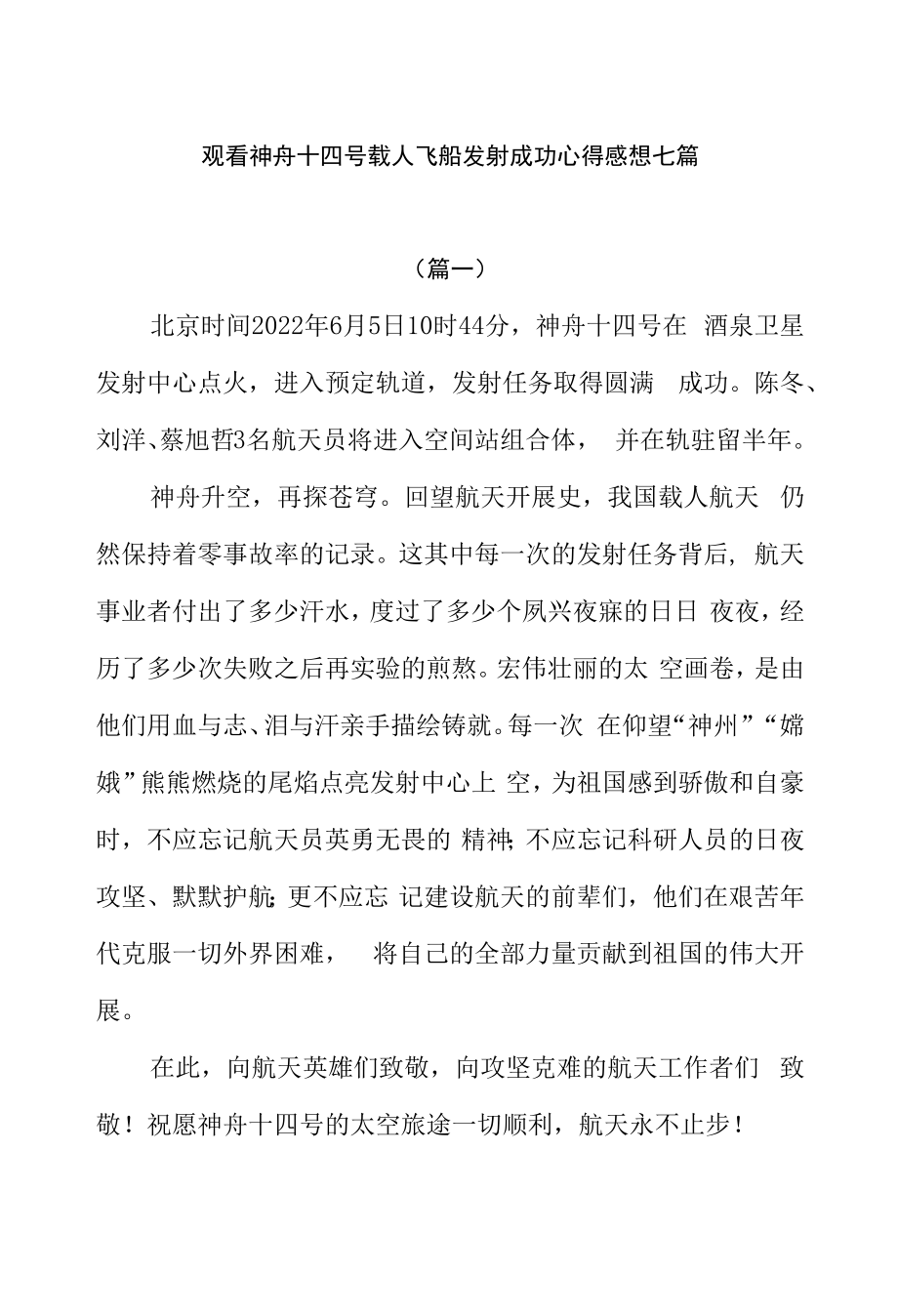 观看神舟十四号载人飞船发射成功心得感想七篇.docx_第1页