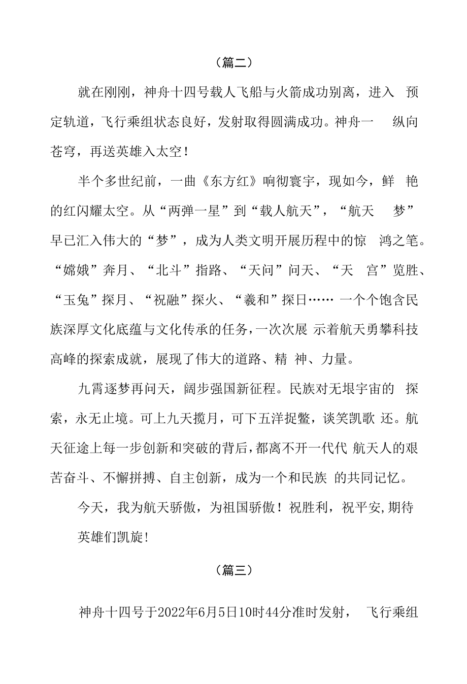 观看神舟十四号载人飞船发射成功心得感想七篇.docx_第2页