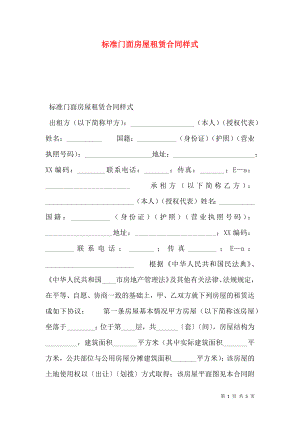 标准门面房屋租赁合同样式.doc