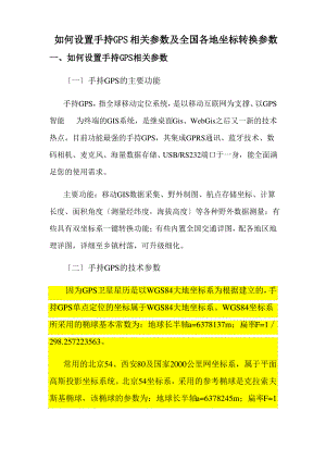 手持GPS参数设置及全国各地坐标转换参数.pdf