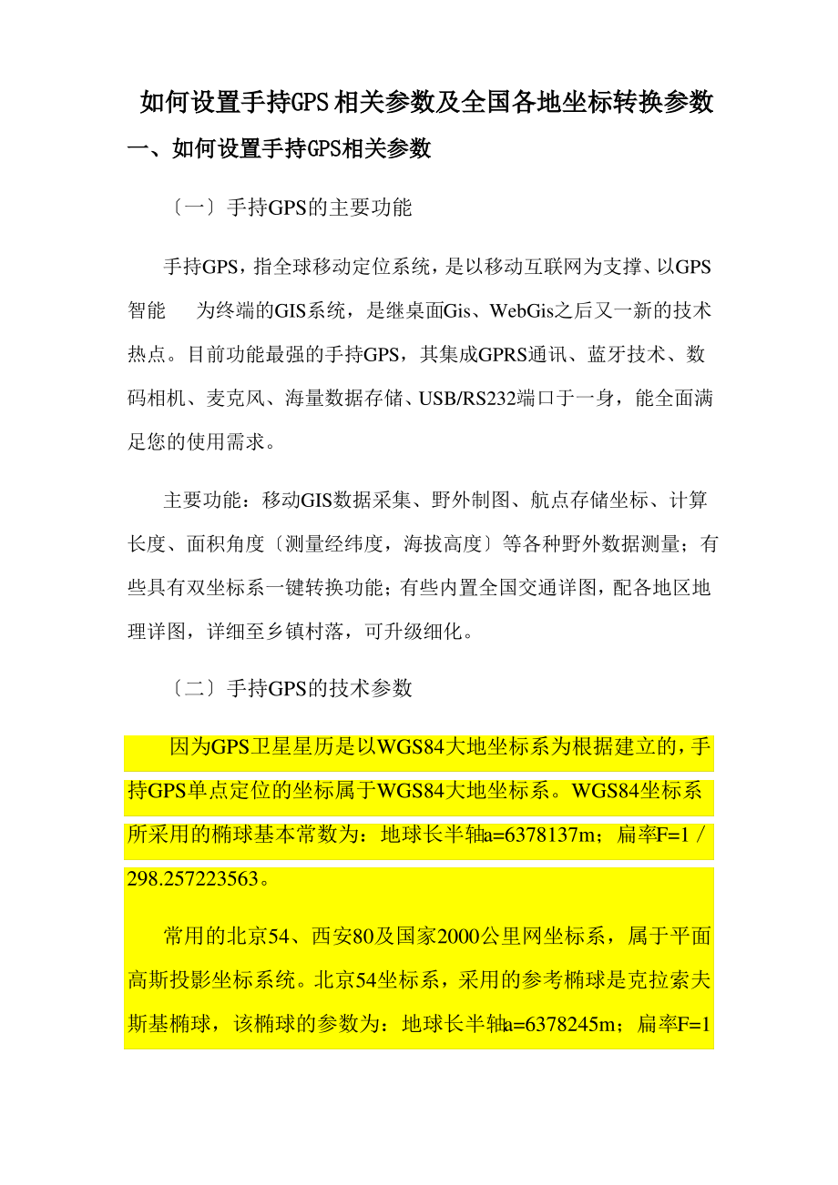 手持GPS参数设置及全国各地坐标转换参数.pdf_第1页