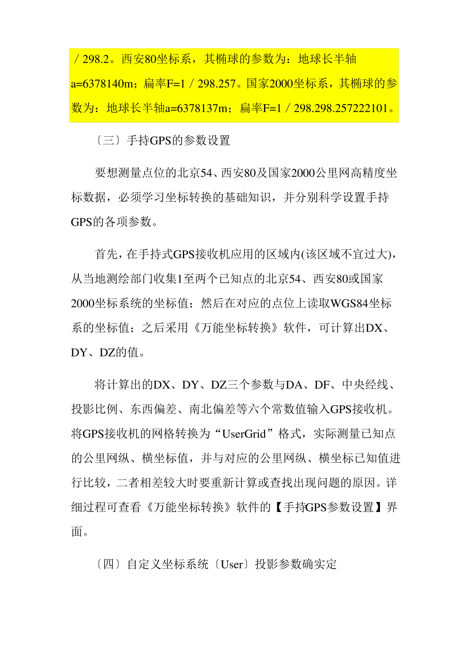 手持GPS参数设置及全国各地坐标转换参数.pdf_第2页