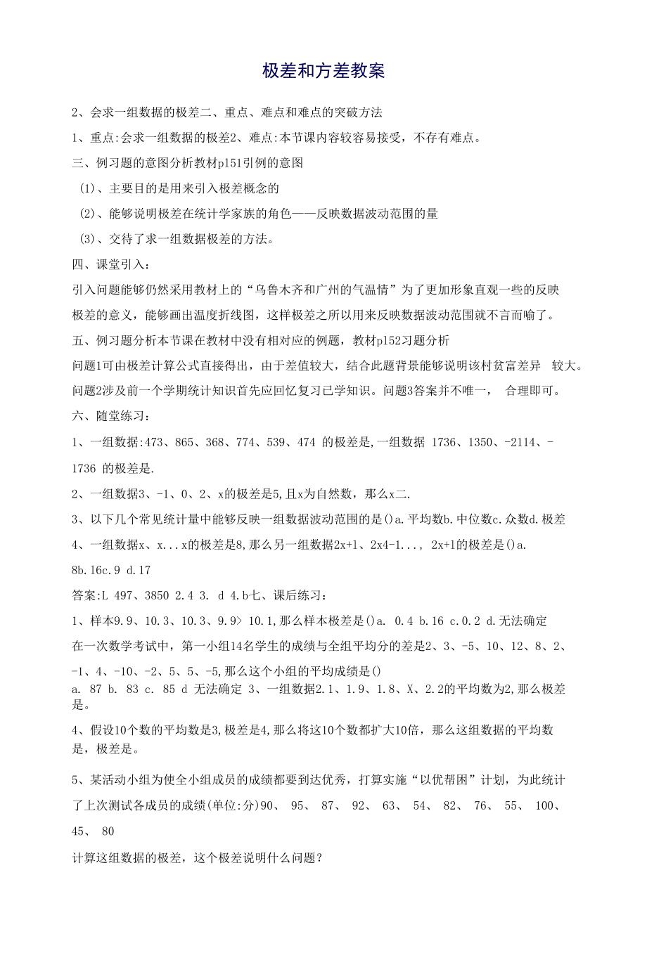 极差和方差教案(1).docx_第1页