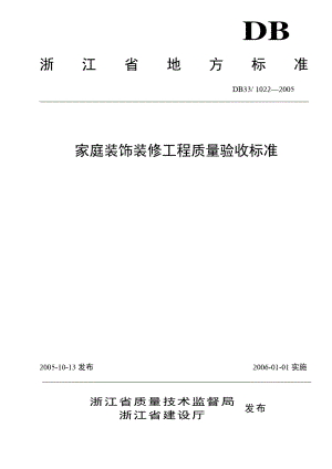 家庭装饰装修工程质量验收规范.pdf