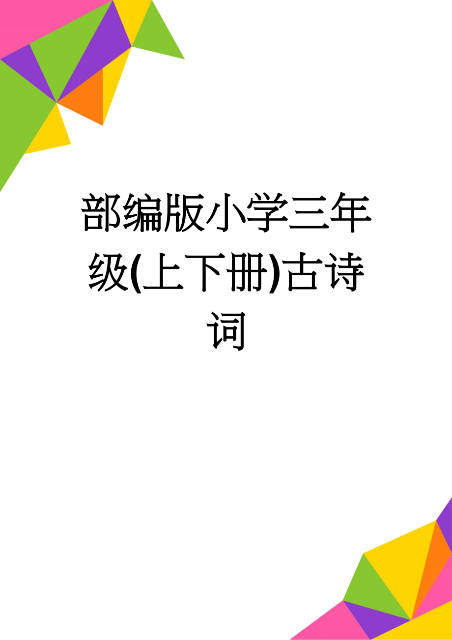 部编版小学三年级(上下册)古诗词(3页).doc_第1页