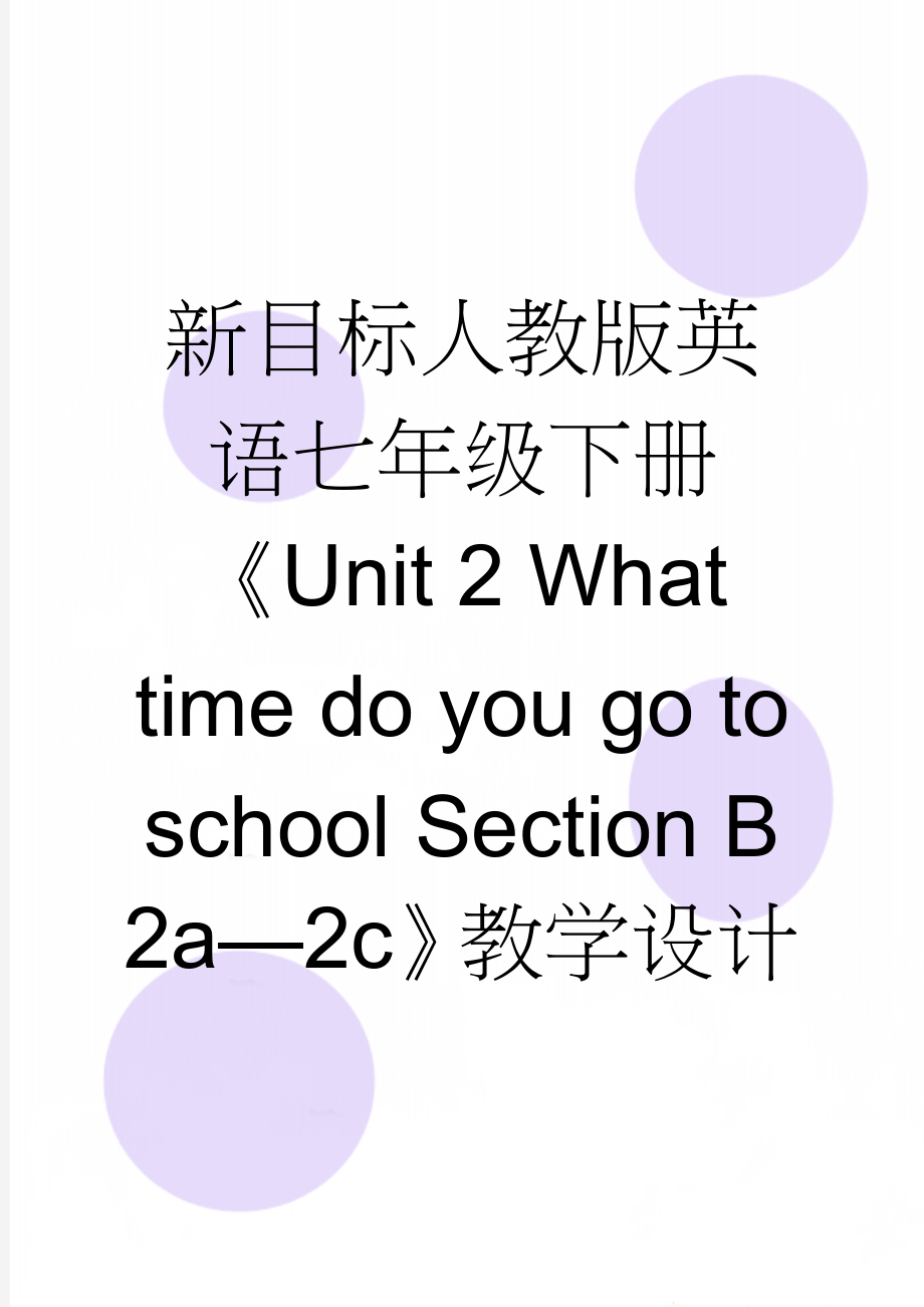 新目标人教版英语七年级下册《Unit 2 What time do you go to school Section B 2a—2c》教学设计(8页).doc_第1页