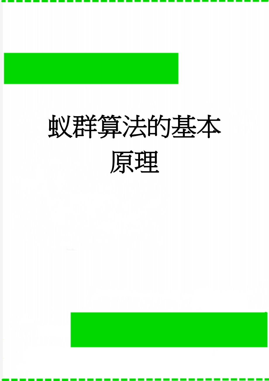 蚁群算法的基本原理(11页).doc_第1页