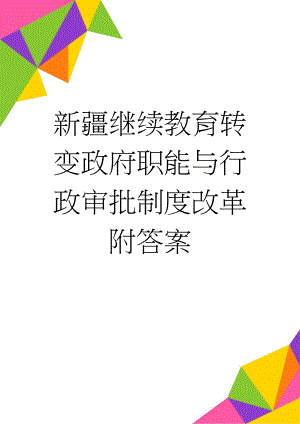 新疆继续教育转变政府职能与行政审批制度改革附答案(39页).doc