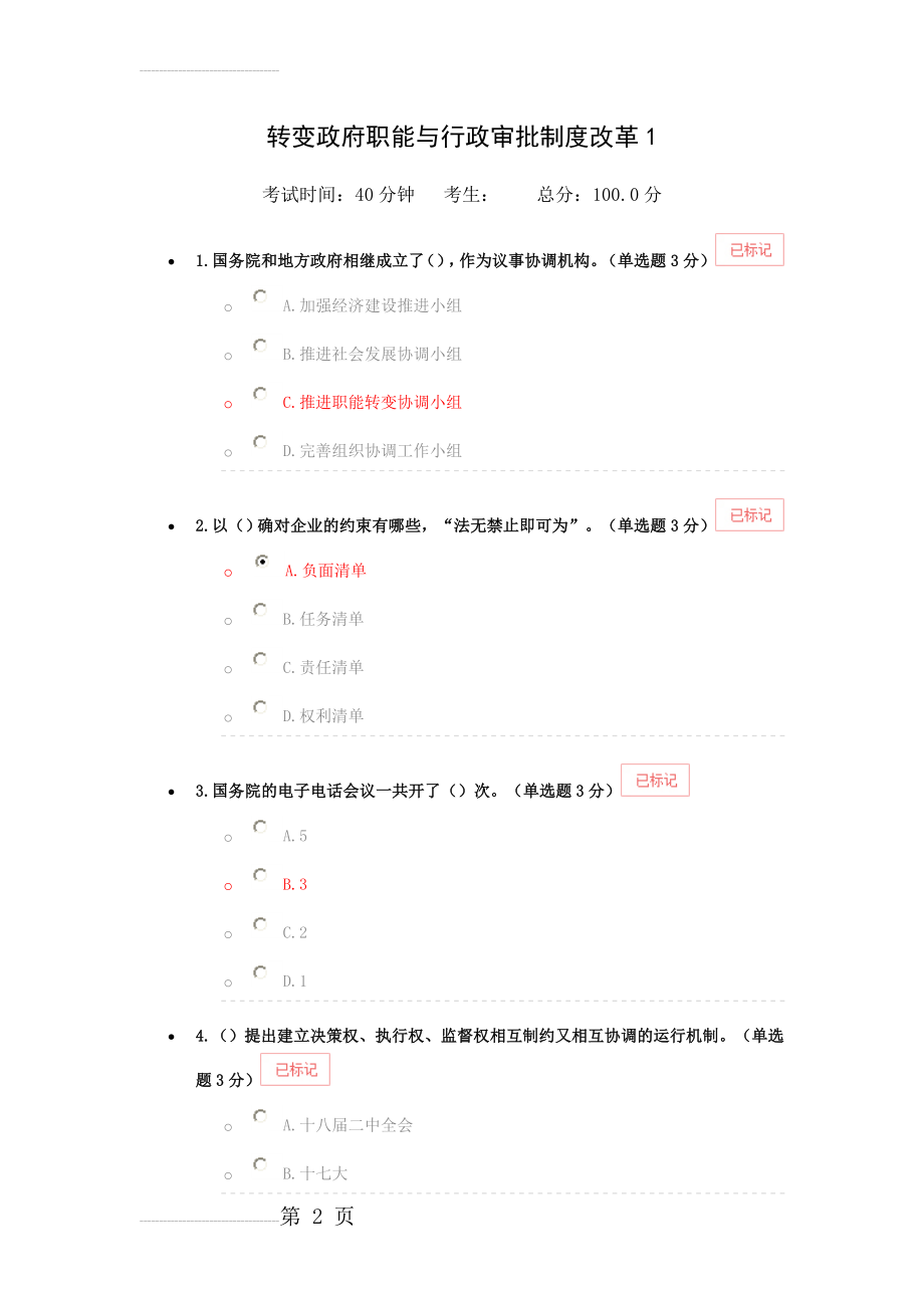 新疆继续教育转变政府职能与行政审批制度改革附答案(39页).doc_第2页