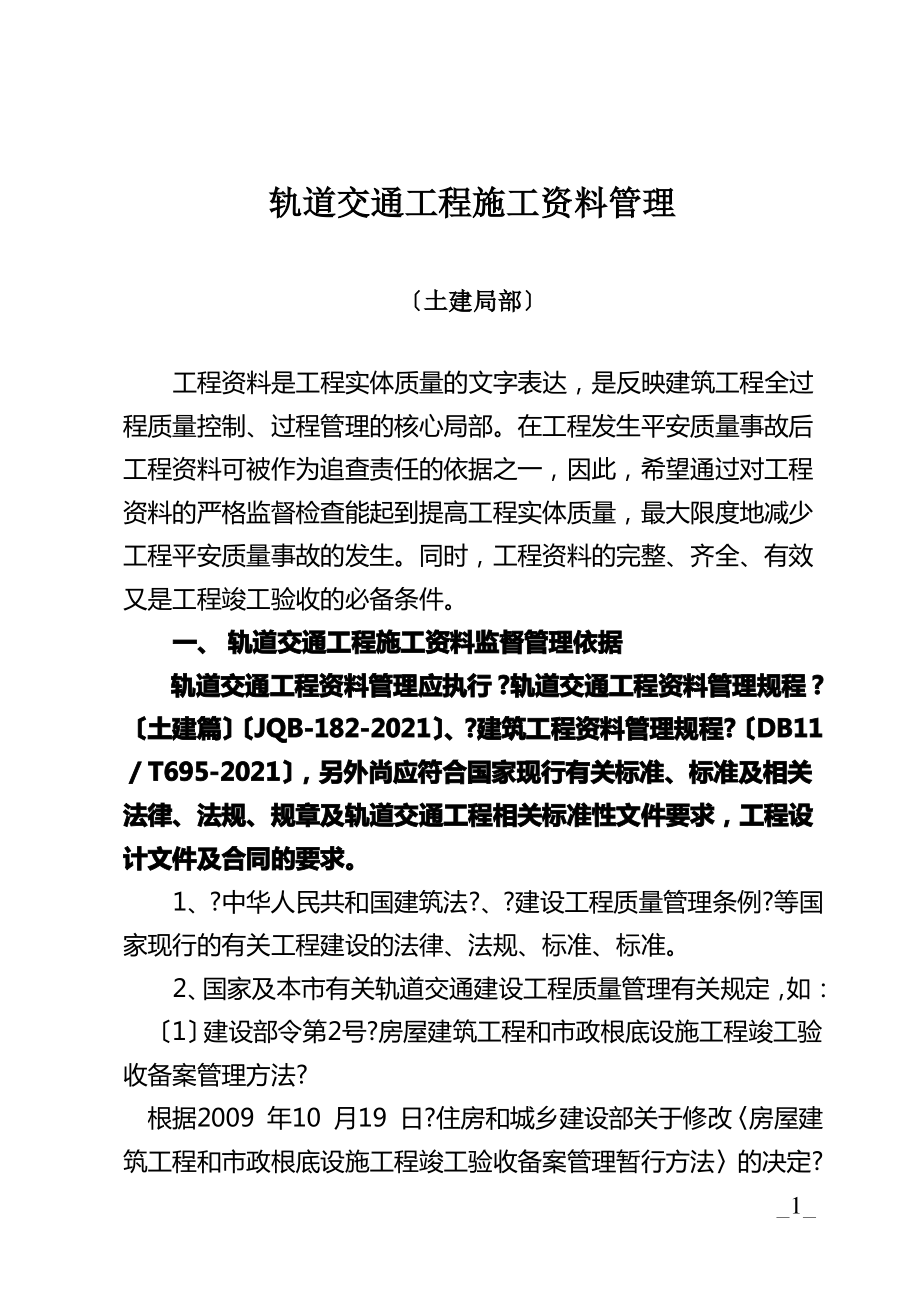 轨道交通工程施工资料管理学习资料.pdf_第1页