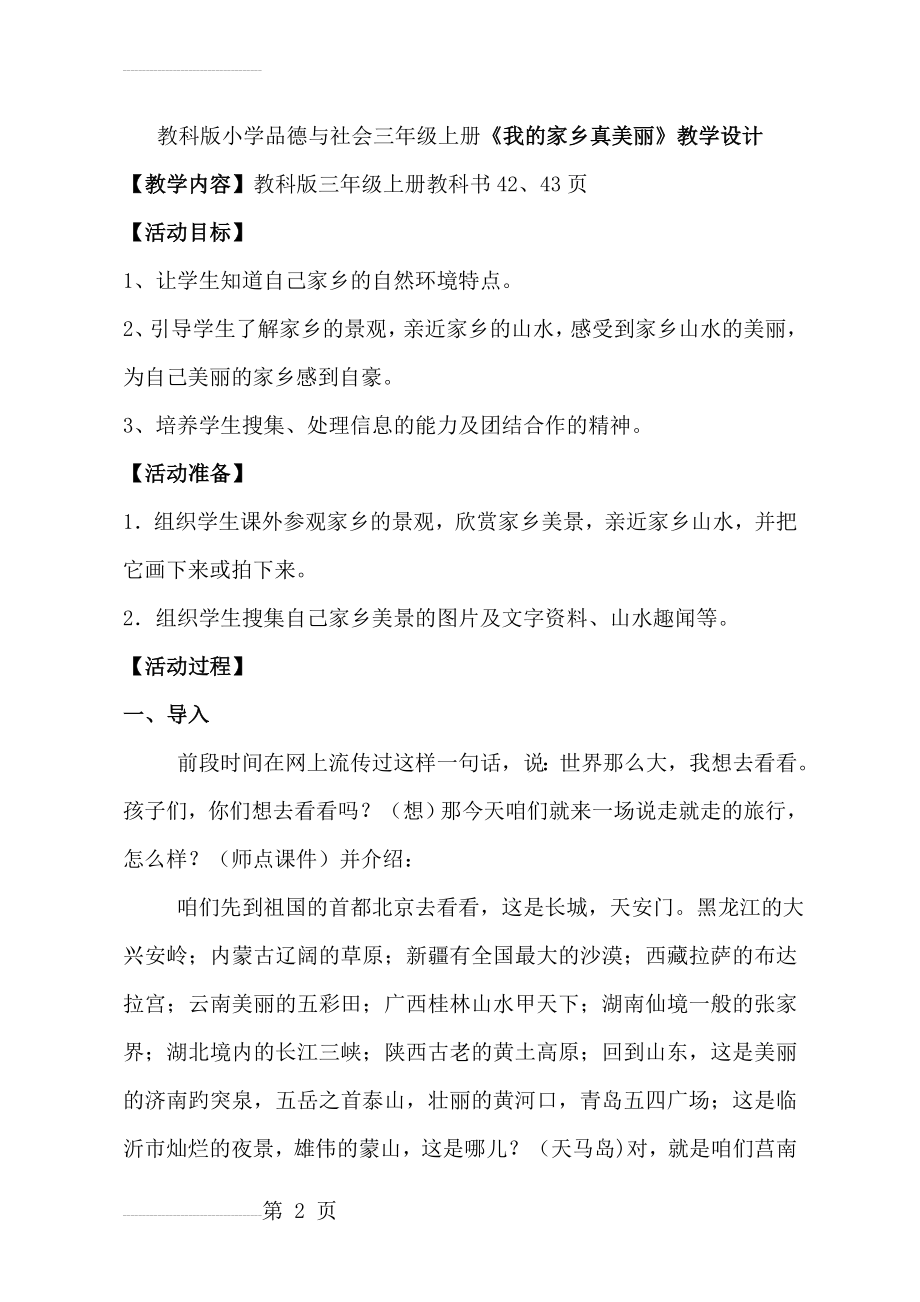 教科版小学品德与社会三年级上册《我的家乡真美丽》教学设计(9页).doc_第2页