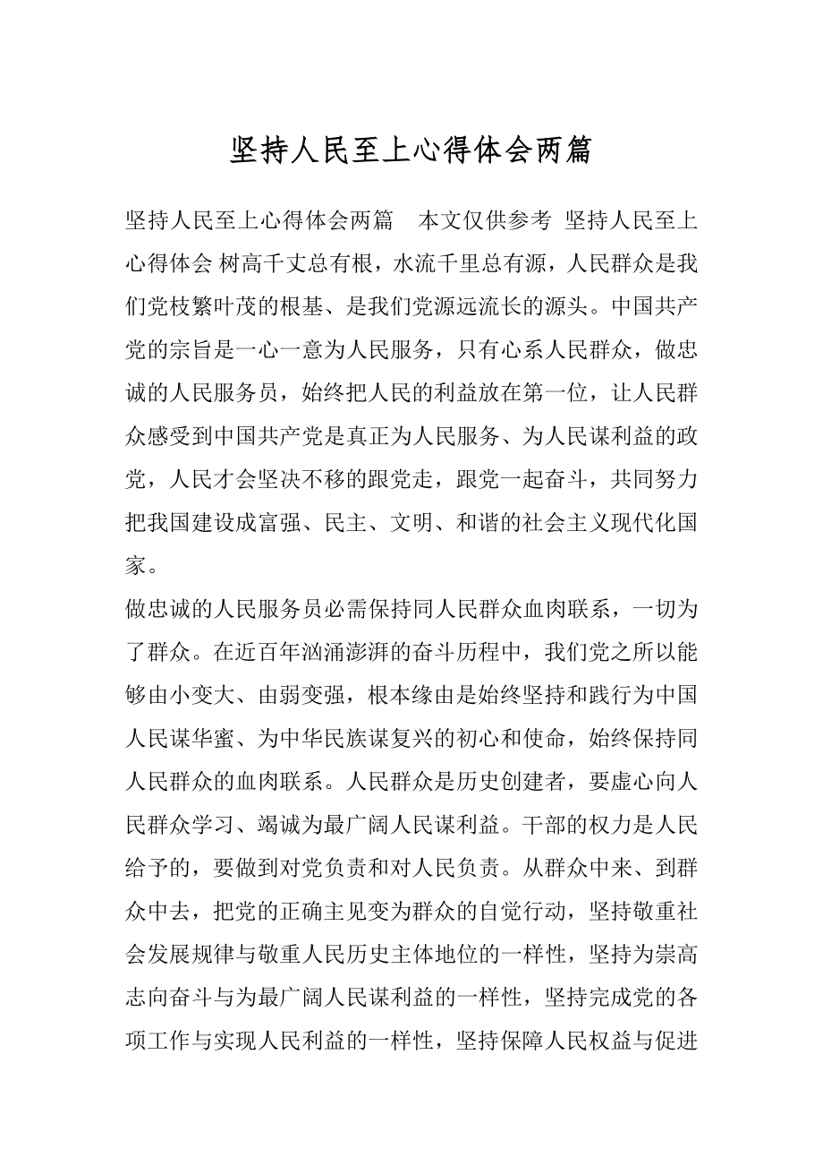 坚持人民至上心得体会两篇.docx_第1页