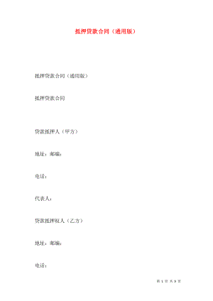 抵押贷款合同（通用版）.doc