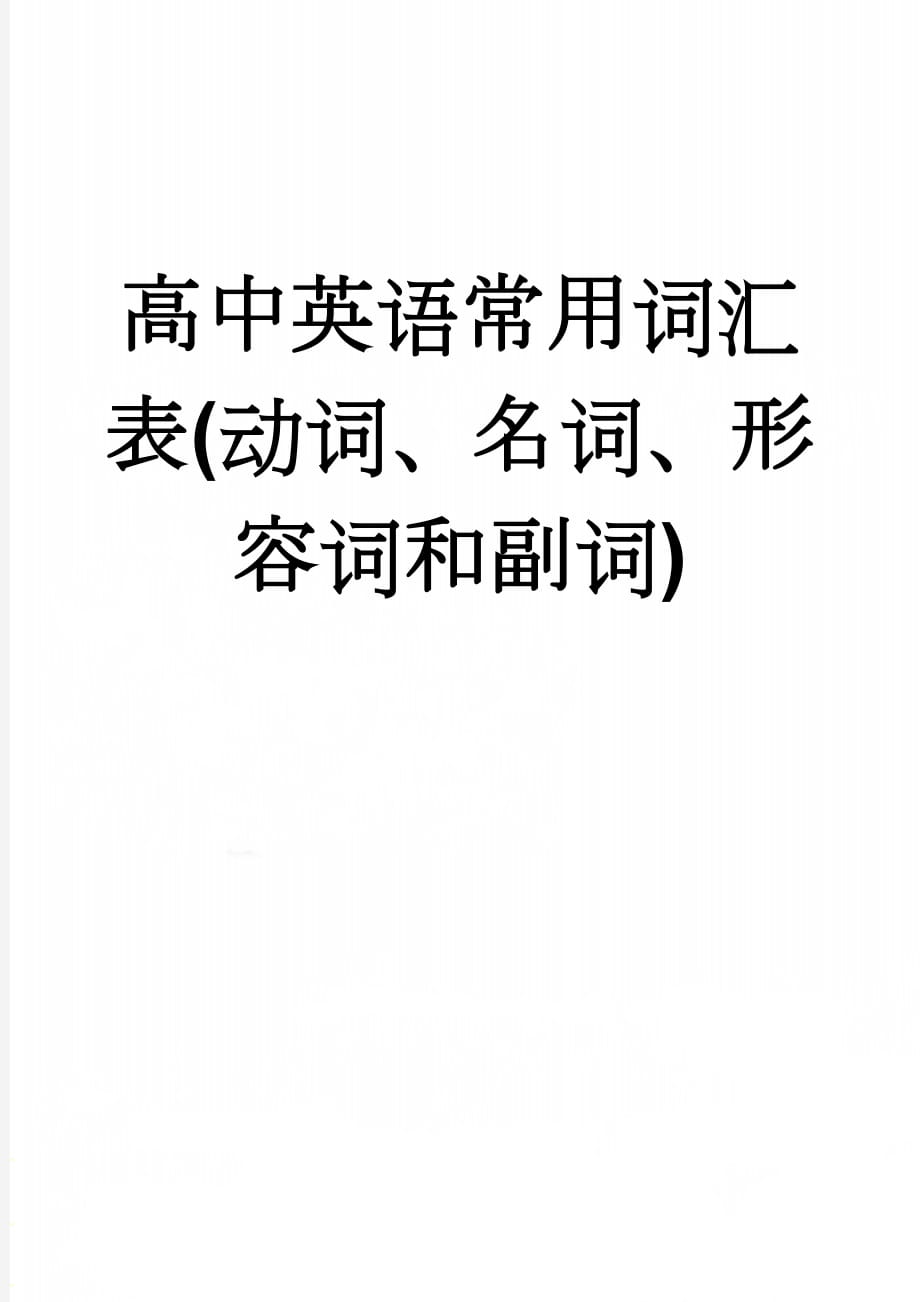 高中英语常用词汇表(动词、名词、形容词和副词)(99页).doc_第1页