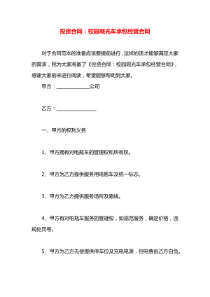 投资合同：校园观光车承包经营合同.docx