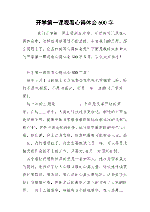 开学第一课观看心得体会600字.docx