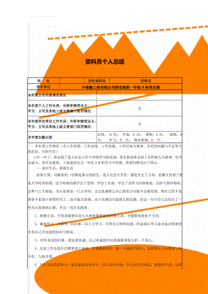 资料员个人总结(5页).doc