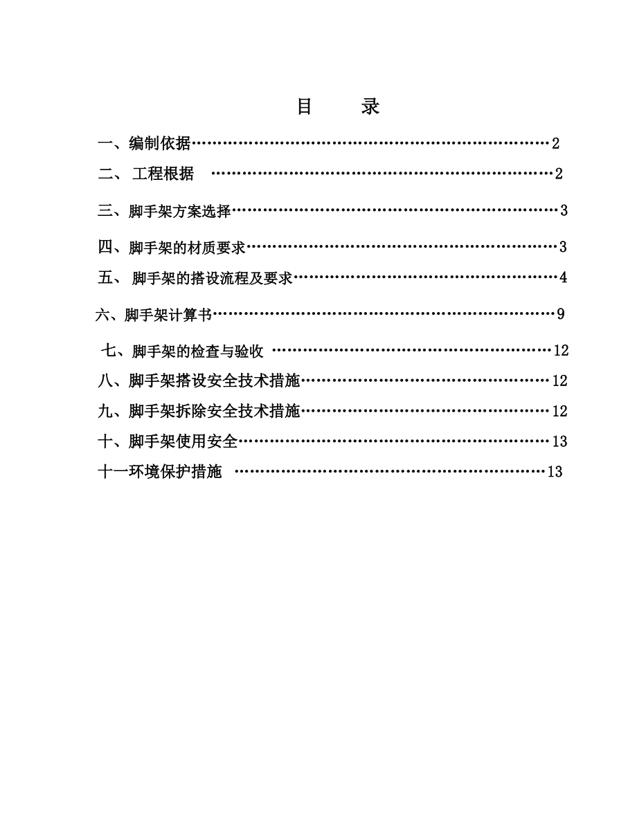 移动脚手架施工方案...pdf_第1页