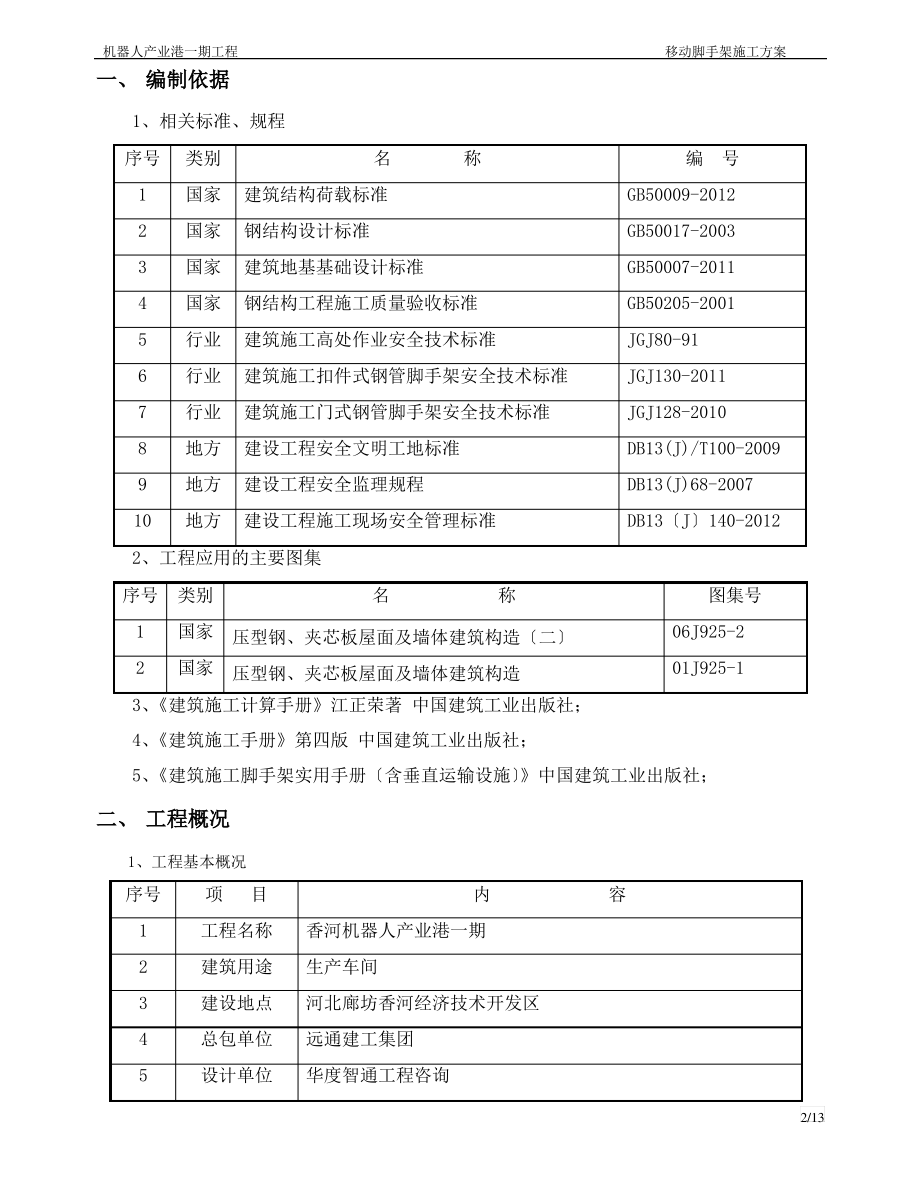 移动脚手架施工方案...pdf_第2页