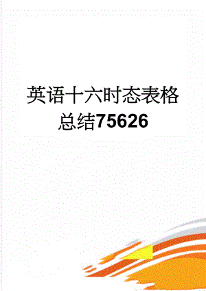 英语十六时态表格总结75626(4页).doc