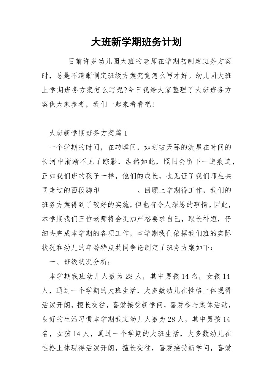 大班新学期班务计划.docx_第1页