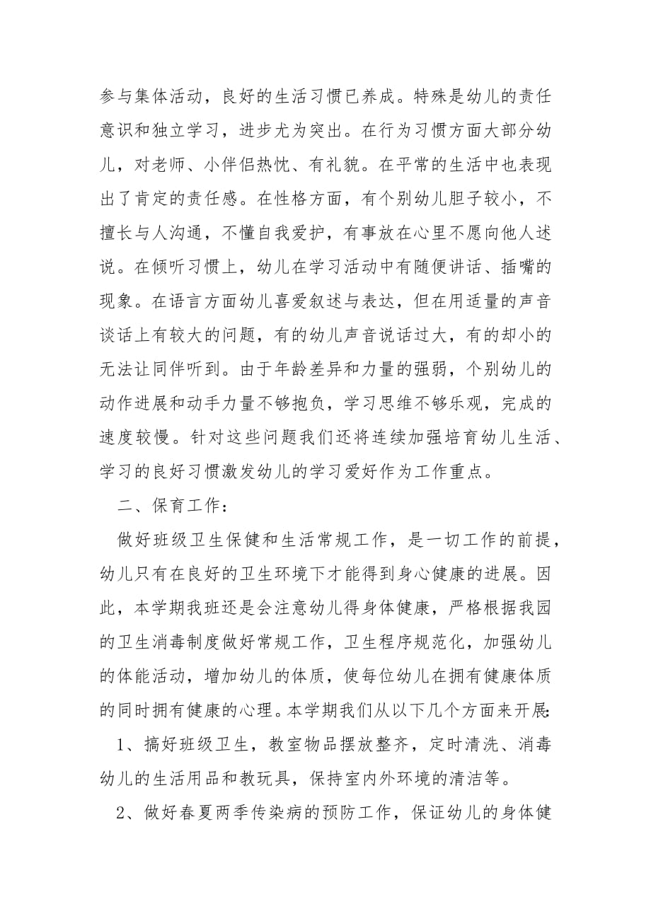 大班新学期班务计划.docx_第2页