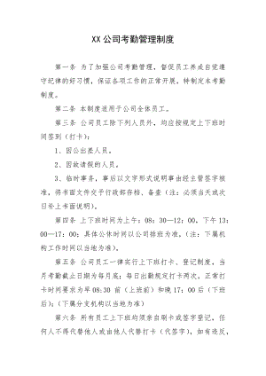 XX公司考勤管理制度.docx